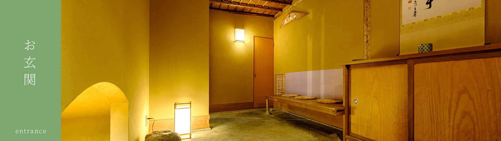 お玄関 entrance