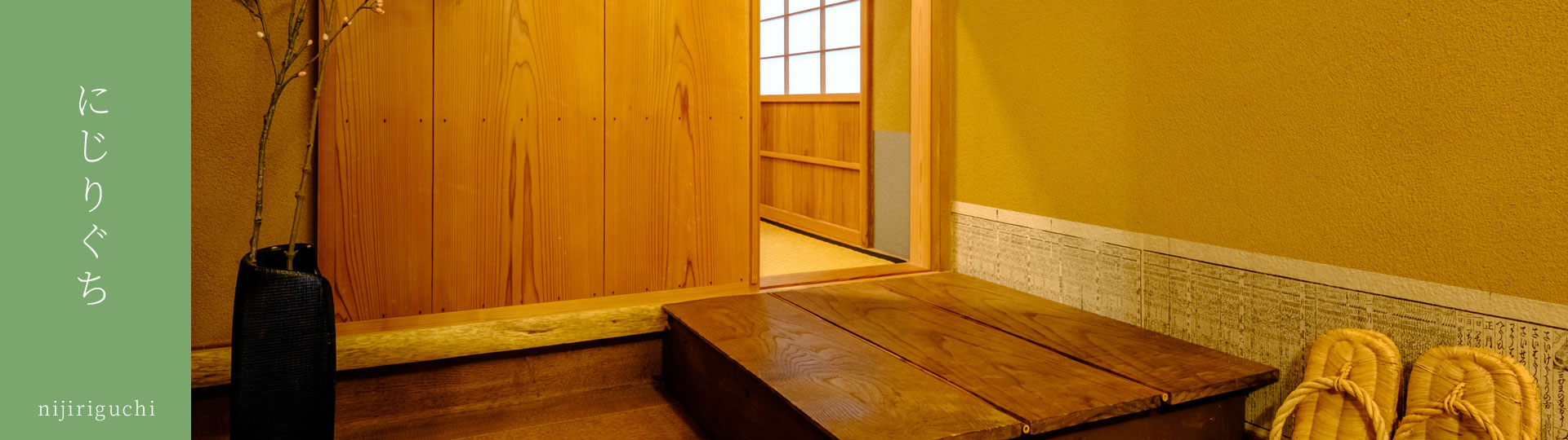 にじりぐち nijiriguchi