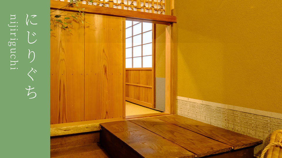 にじりぐち nijiriguchi