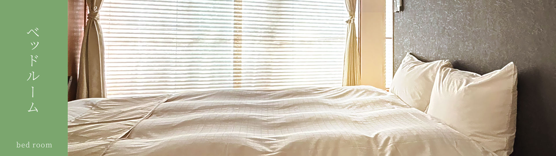 ベッドルーム bed room