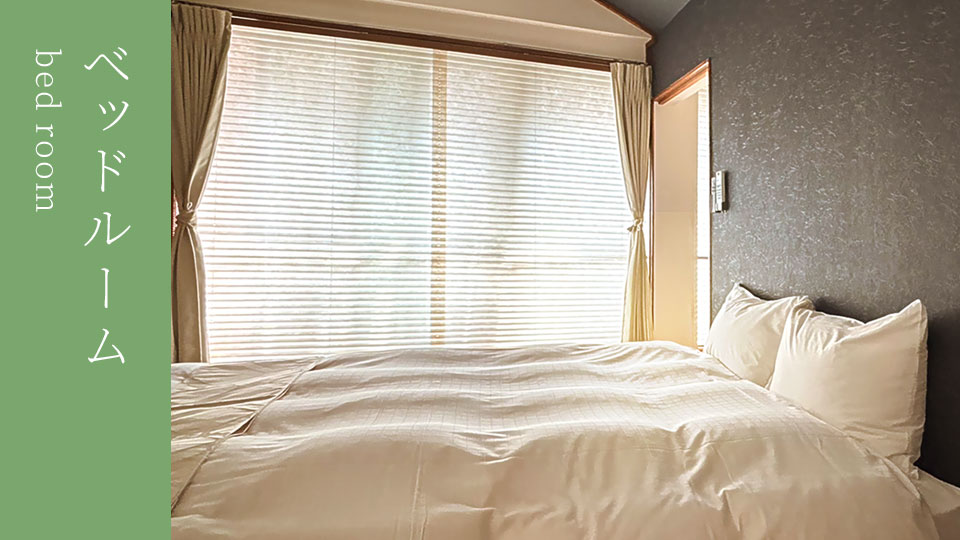 ベッドルーム bed room